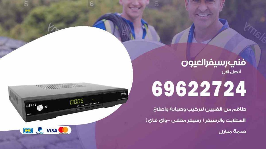 فني رسيفر العيون