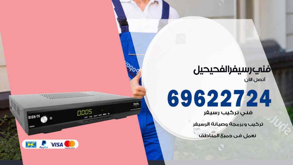فني رسيفر الفحيحيل