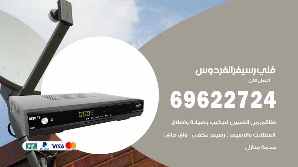 فني رسيفر الفردوس
