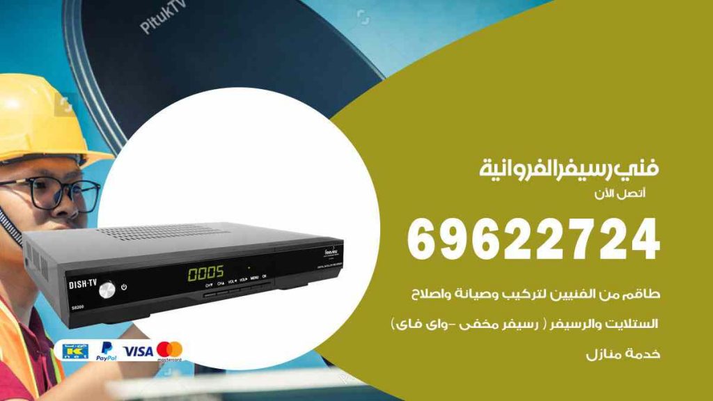 فني رسيفر الفروانية