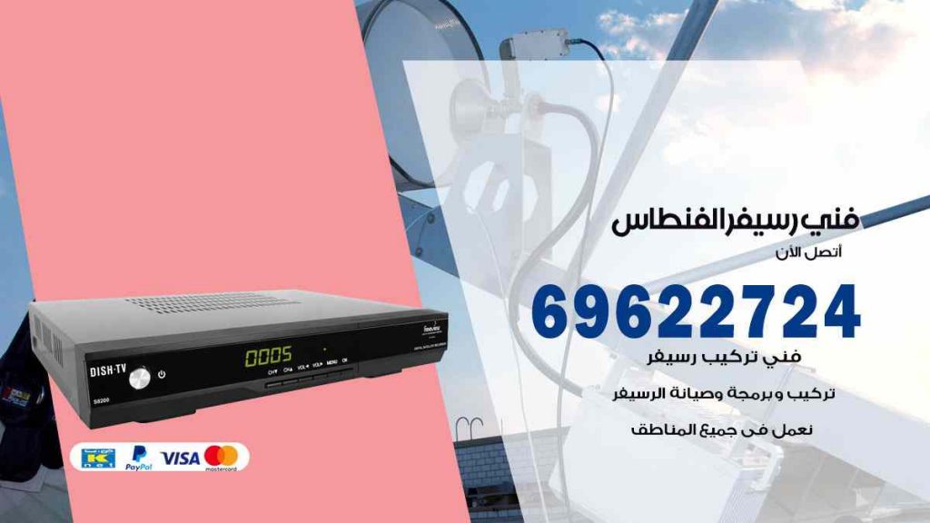 فني رسيفر الفنطاس