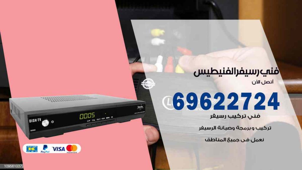 فني رسيفر الفنيطيس