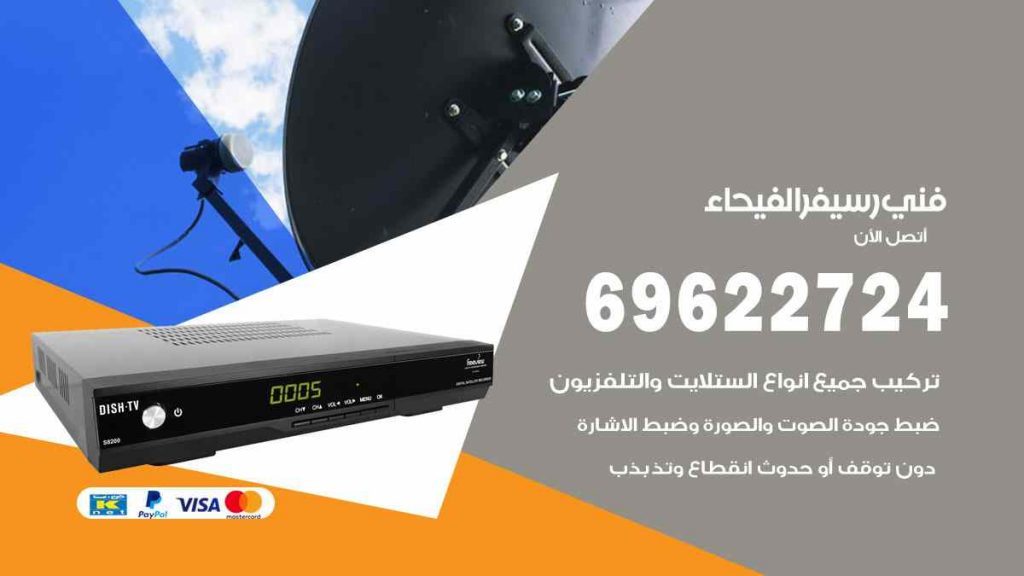 فني رسيفر الفيحاء