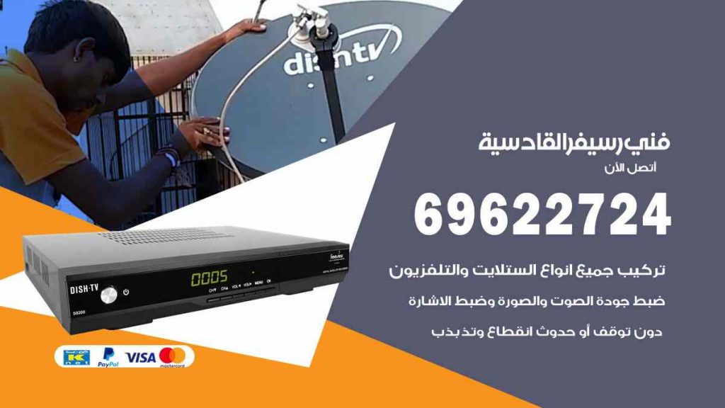 فني رسيفر القادسية