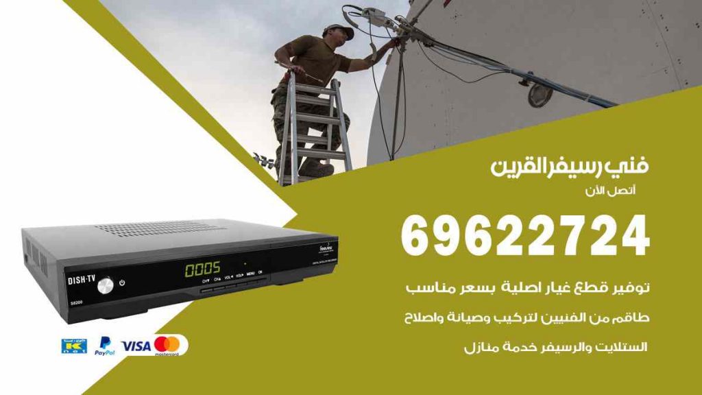 فني رسيفر القرين
