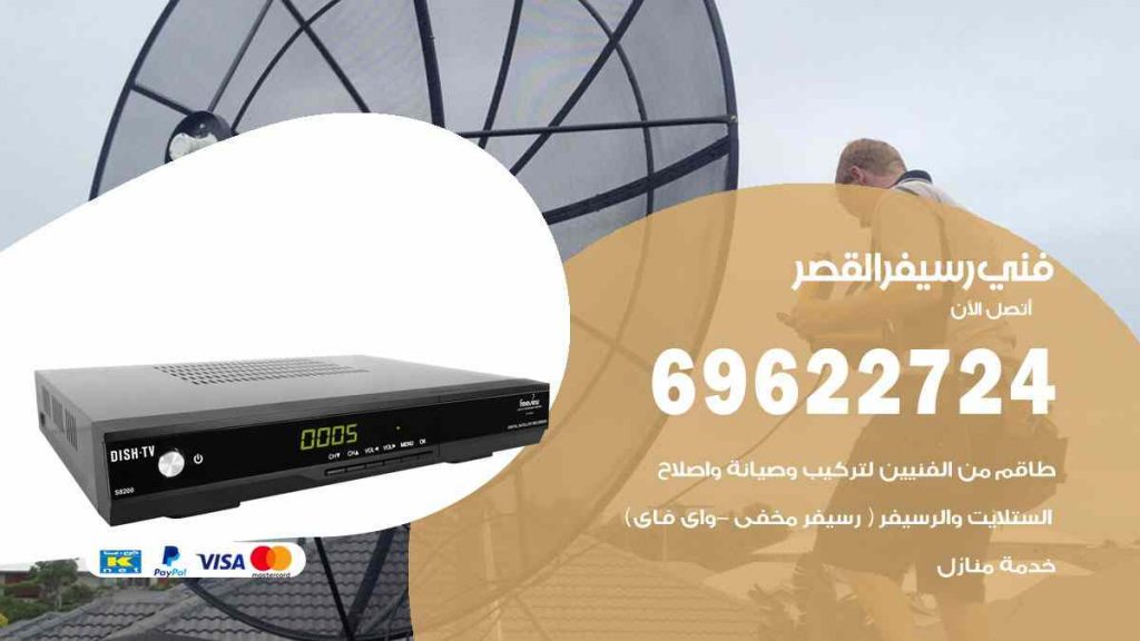 فني رسيفر القصر