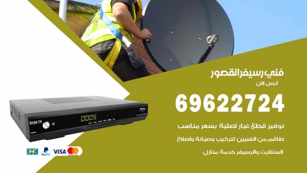 فني رسيفر القصور