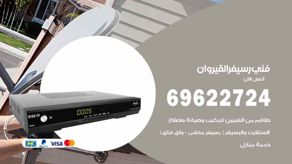 فني رسيفر القيروان