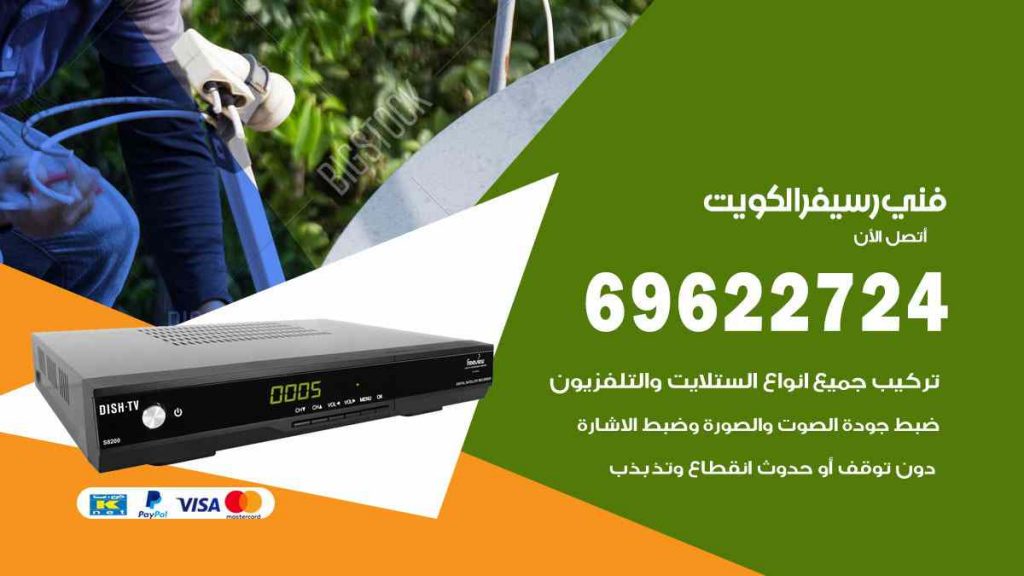 فني رسيفر العاصمة