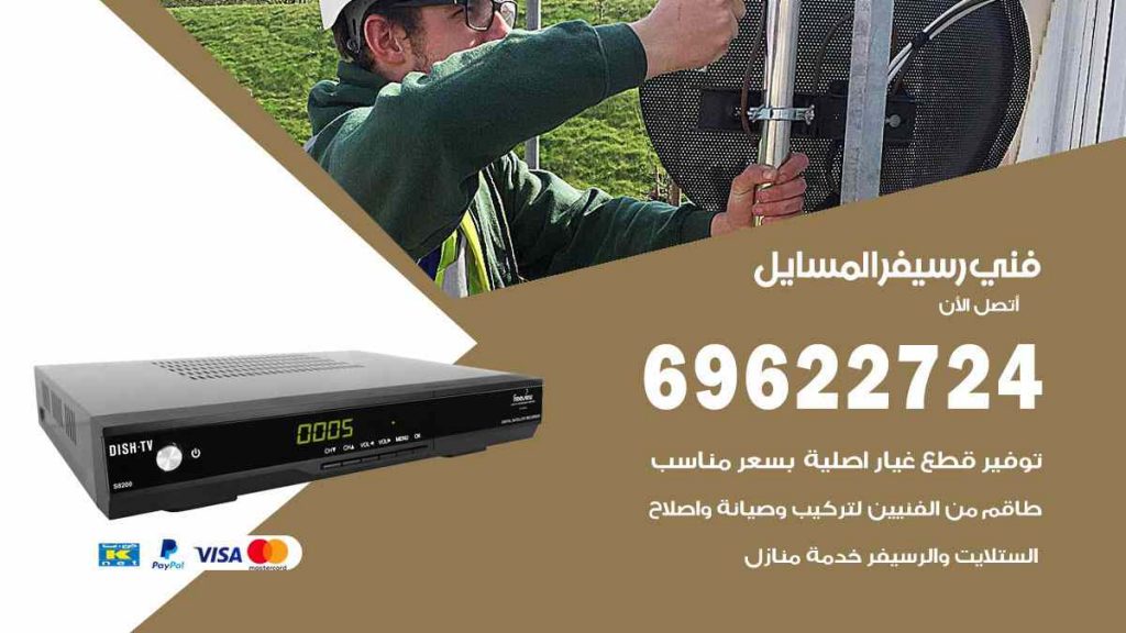 فني رسيفر المسايل