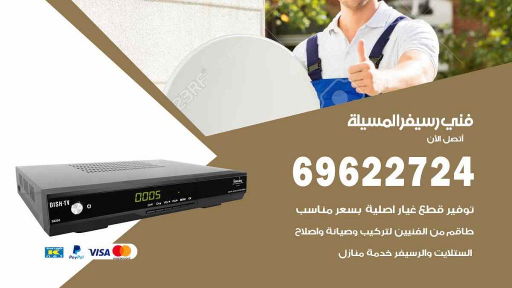 فني رسيفر المسيلة