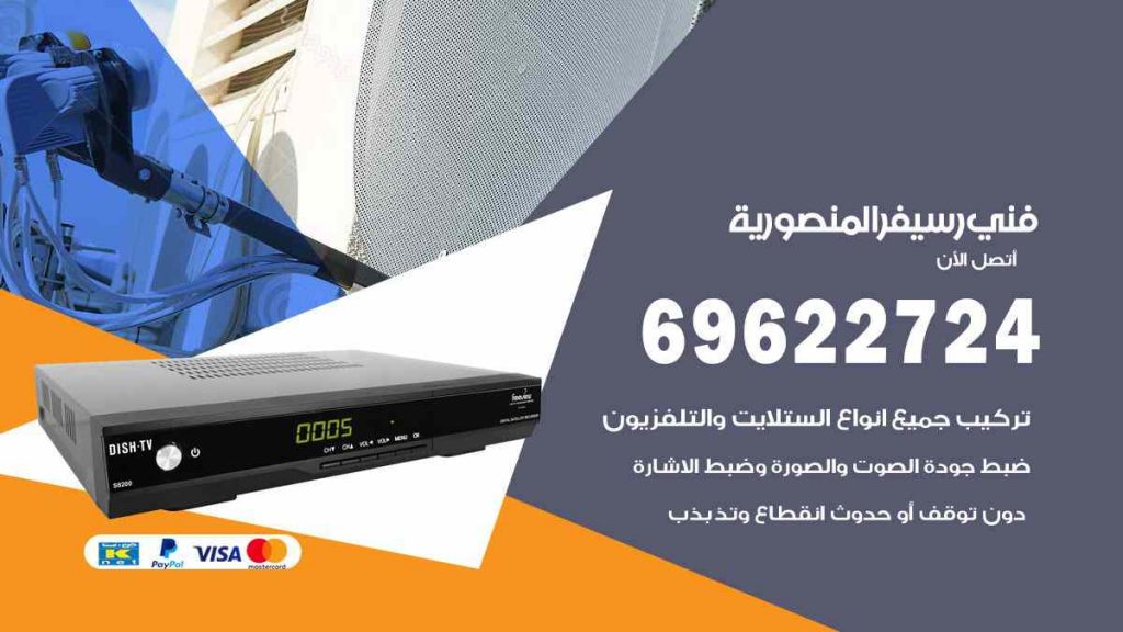 فني رسيفر المنصورية