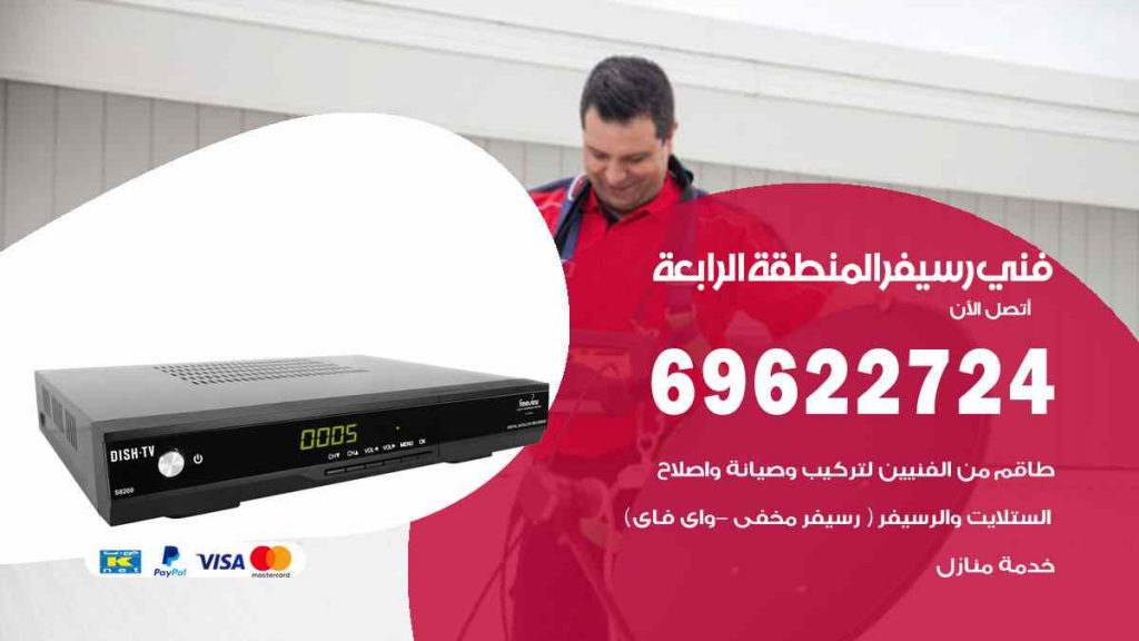 فني رسيفر المنطقة الاربعة
