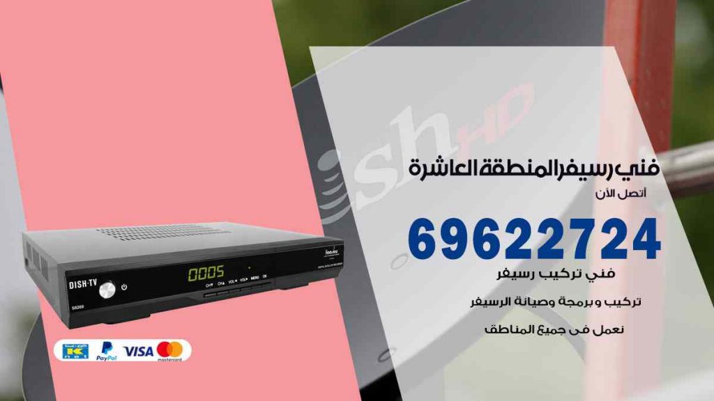 فني رسيفر المنطقة العاشرة