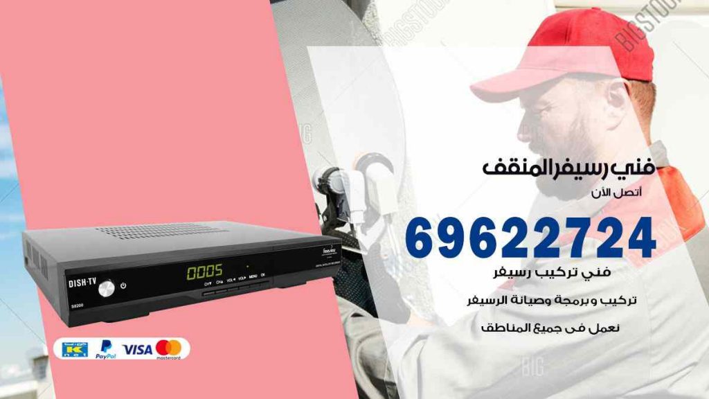 فني رسيفر المنقف