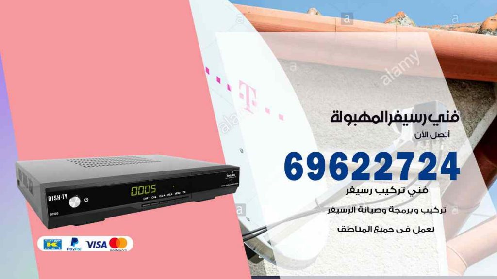 فني رسيفر المهبولة