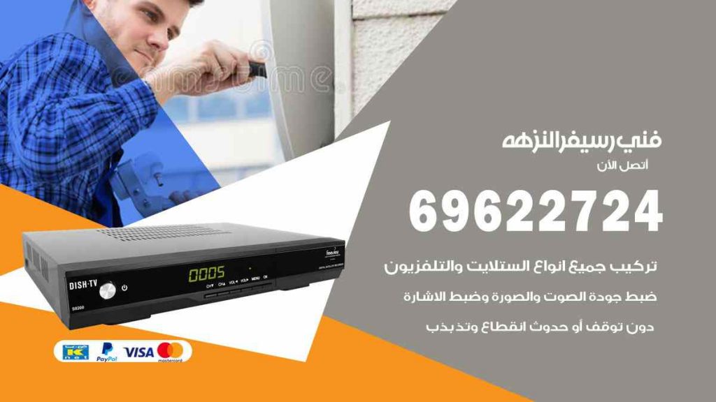 فني رسيفر النزهة