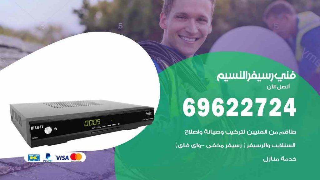فني رسيفر النسيم