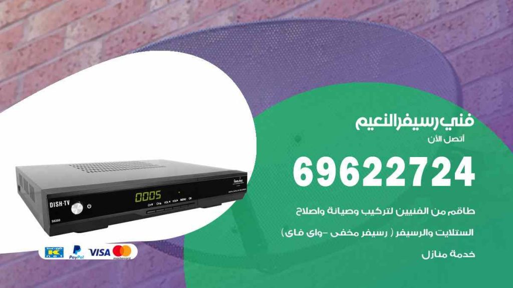فني رسيفر النعيم
