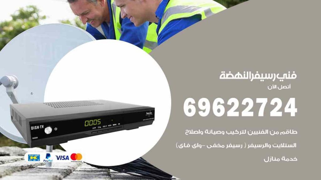 فني رسيفر النهضة