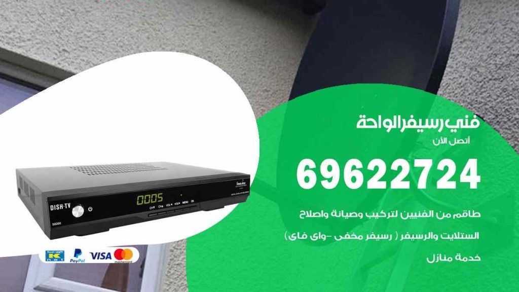 فني رسيفر الواحة