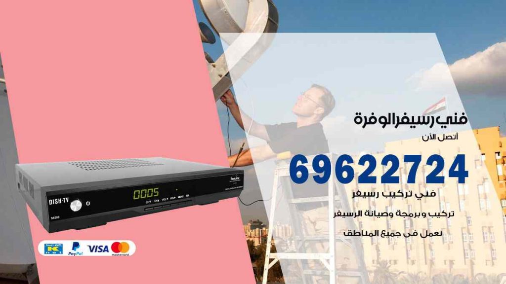 فني رسيفر الوفرة