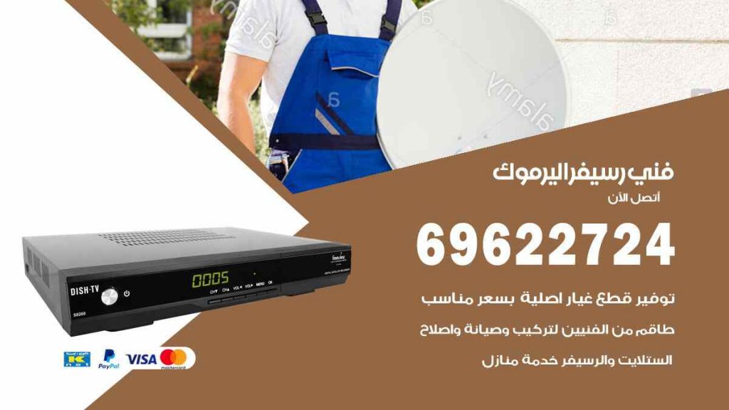 فني رسيفر اليرموك