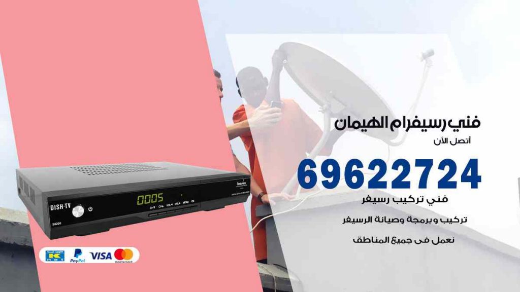 فني رسيفر ام الهيمان