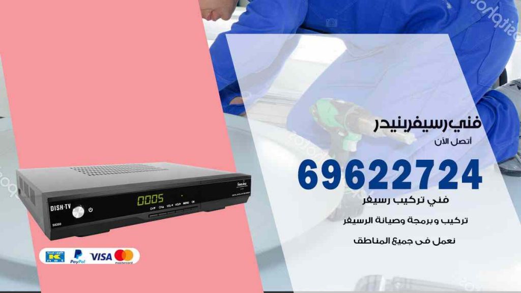 فني رسيفر بنيدر
