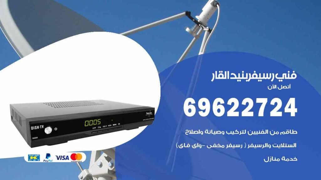 فني رسيفر بنيد القار