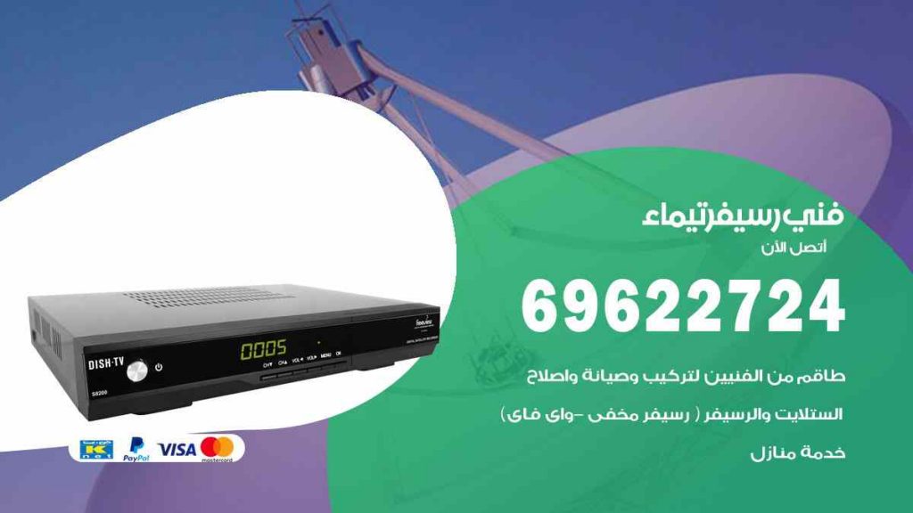 فني رسيفر تيماء
