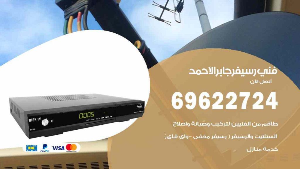 فني رسيفر جابر الاحمد
