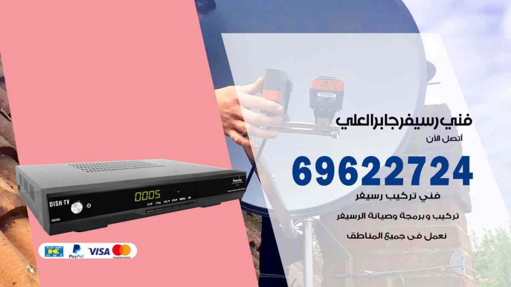 فني رسيفر جابر العلي