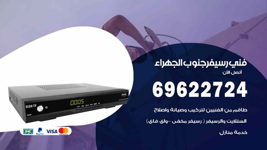 فني رسيفر جنوب الجهراء