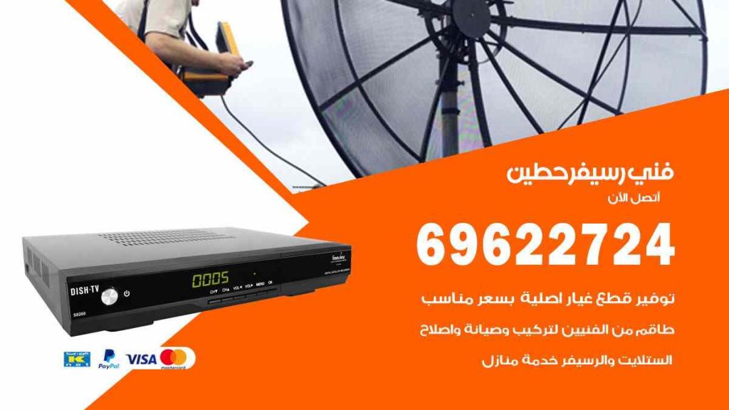 فني رسيفر حطين