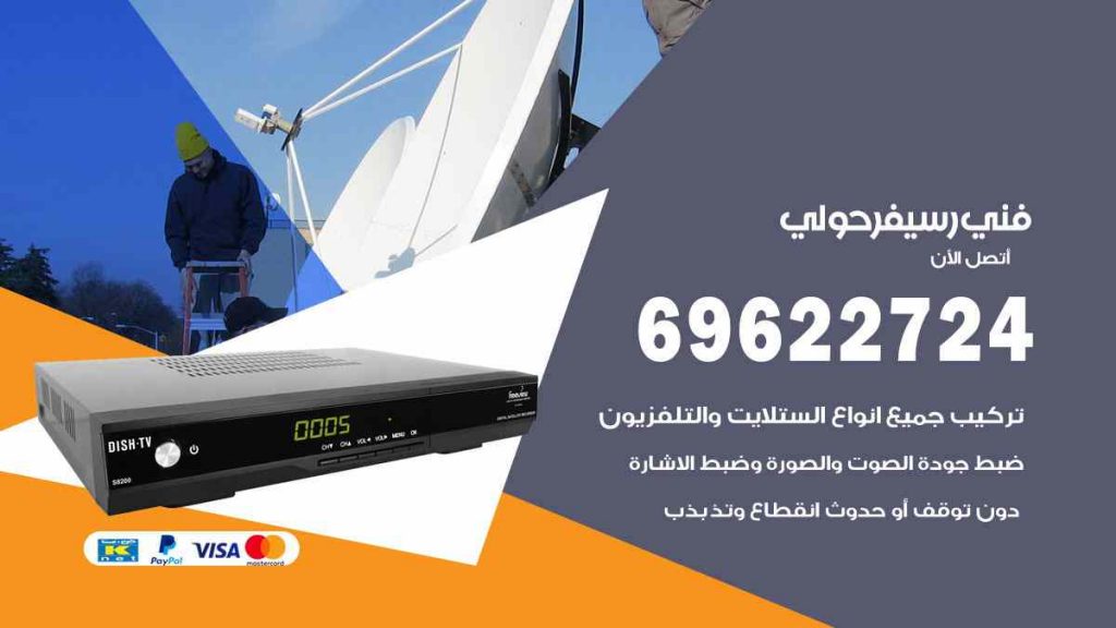 فني رسيفر حولي