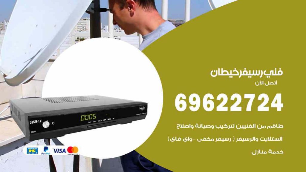 فني رسيفر ابرق خيطان