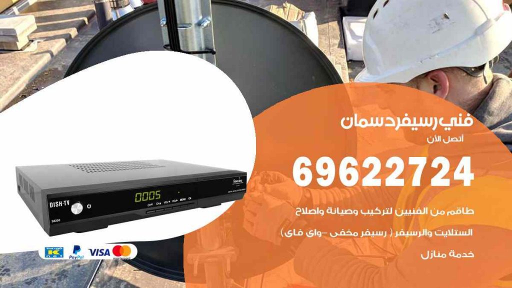 فني رسيفر دسمان