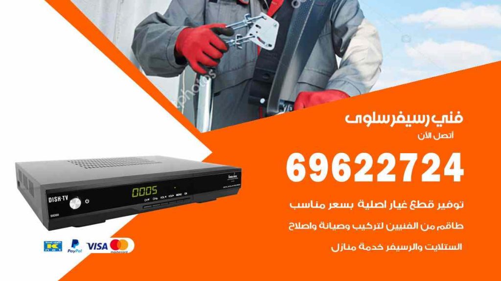 فني رسيفر سلوى
