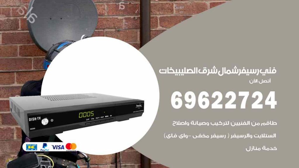فني رسيفر شمال شرق الصليبيخات