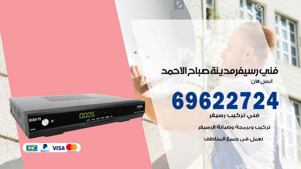 فني رسيفر صباح الاحمد