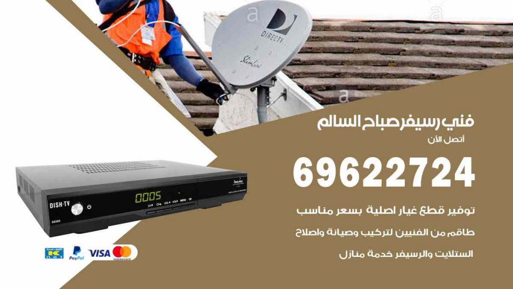 فني رسيفر صباح السالم