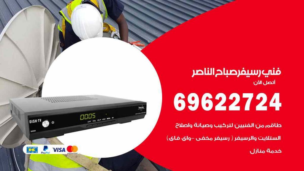 فني رسيفر صباح الناصر