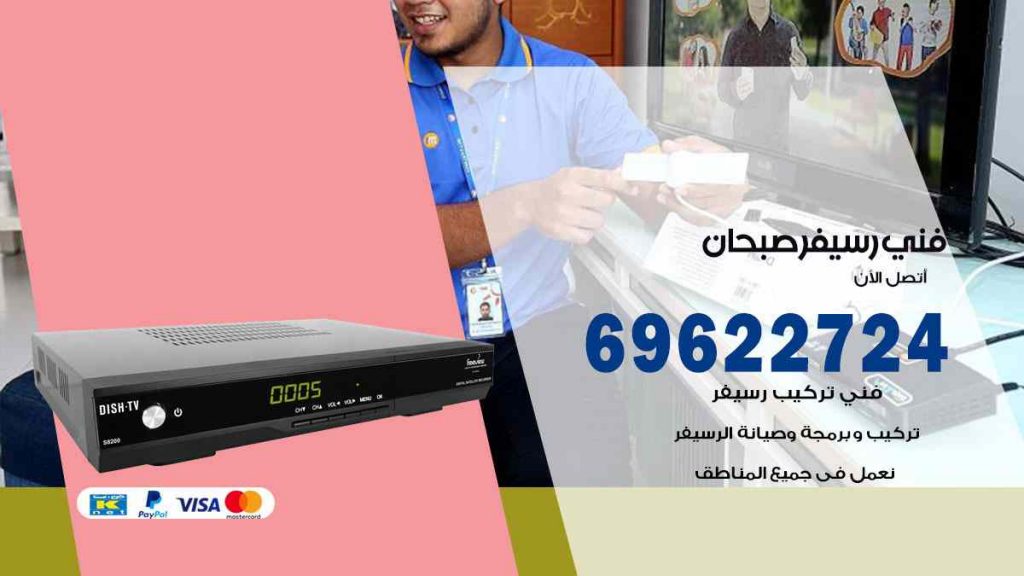 فني رسيفر صبحان