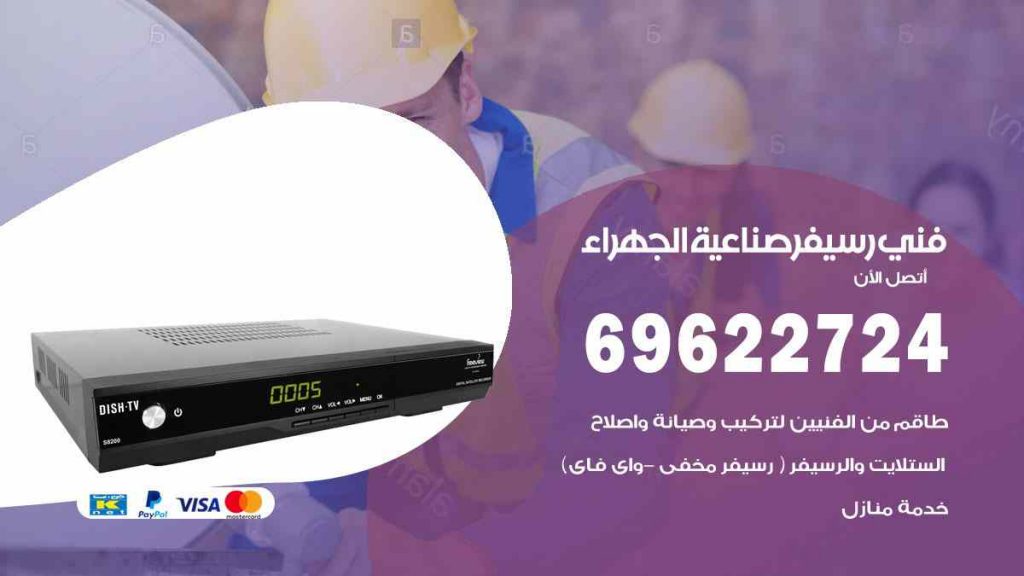 فني رسيفر صناعية الجهراء