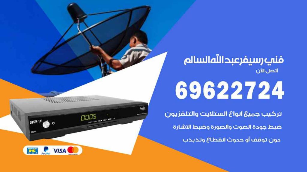 فني رسيفر عبد الله السالم