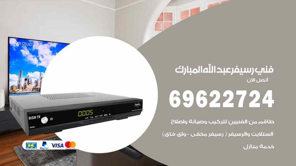 فني رسيفر عبد الله المبارك