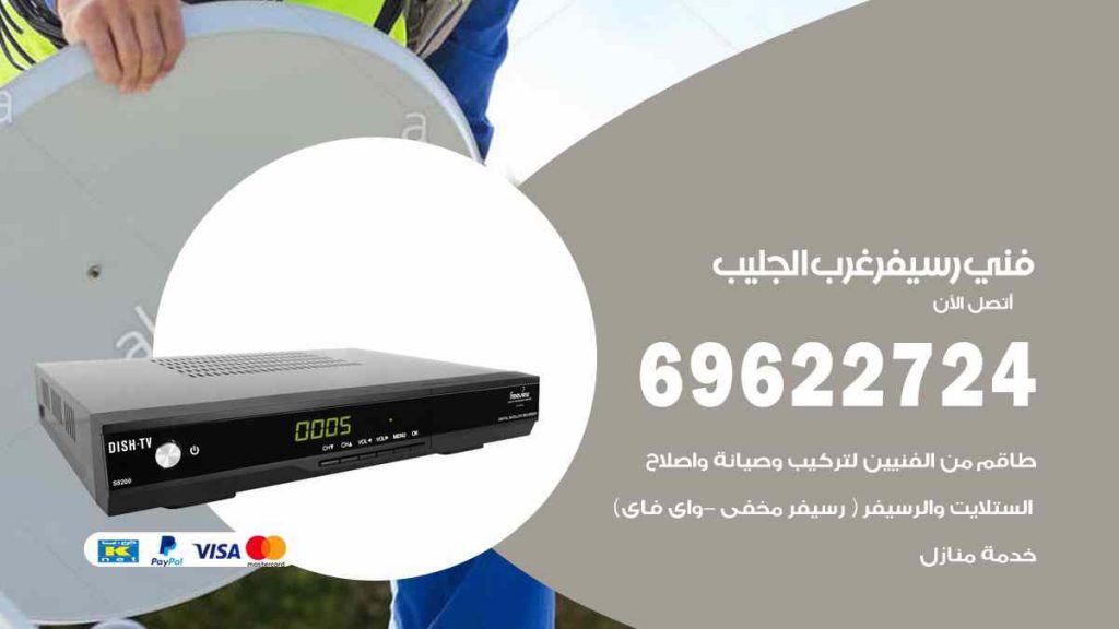 فني رسيفر غرب الجليب
