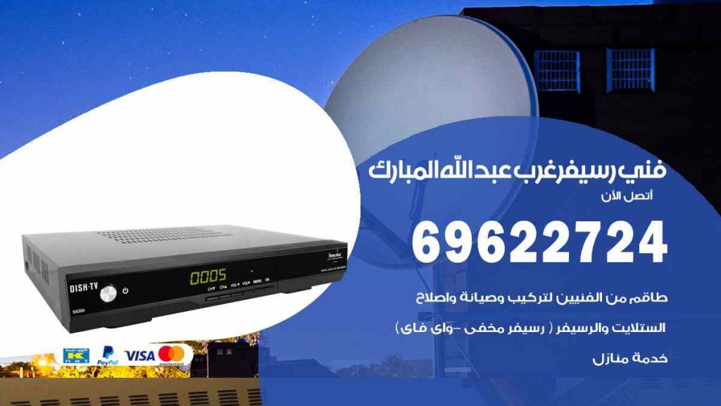 فني رسيفر غرب عبد الله المبارك