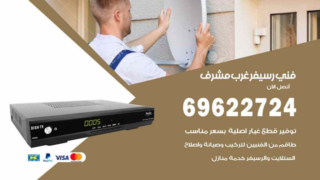 فني رسيفر غرب مشرف